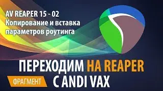 AV REAPER 15 - 02 Копирование и вставка параметров роутинга