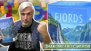 Знакомство с настольной игрой &laquo;FJORDS&raquo;