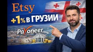 Etsy в Грузии: как продавать, принимать выплаты через Payoneer и платить 1% налога