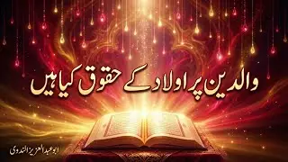 اولاد کے حقوق کیاہیں؟((?What are the rights of children
