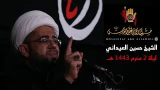 الشيخ حسين العيداني - ليلة 2 محرم 1443هـ