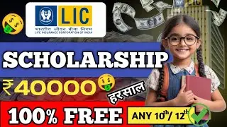 LIC Golden Jubilee Scholarship 2024-25 Apply Online🤑🤑| Amount 40,000| #e2com #scholarship #money
