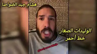 جريو جريو هشام المداح خرج فيهم طول وعرض مابغاش الضلم وجبد الضواصا الغابرين وقال الوليدات خط أحمر 