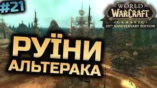 Spineshatter | Підготовка до TBC | Варлок 36+ lvl | World of Warcraft Classic Українською #21