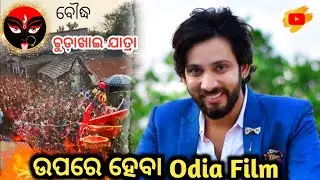 discusses the upcoming Boudh Chudakhai Jatra Odia film and shooting process 📽️@labanivlogs_1 