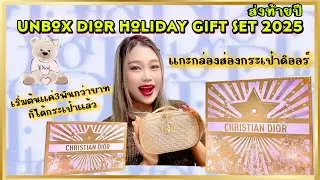 แกะกล่อง unbox Dior Holiday Gift set (Turn Dior beauty bag to Dior Purse) | ParisอยากรีวิวEP.56
