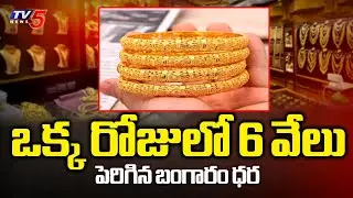 మరో 6 వేలు పెరిగిన గోల్డ్ రేట్ | Gold And Silver Prices Hike Again || TV5 News