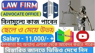 📌Law firm job|Job in West Bengal|Free Job2022|Permanent Job|Jobs in Kolkata|Private job|JobSearch