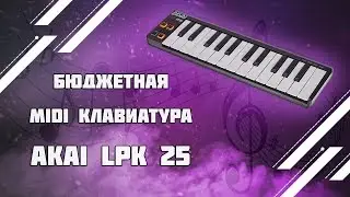 Бюджетная MIDI клавиатура 