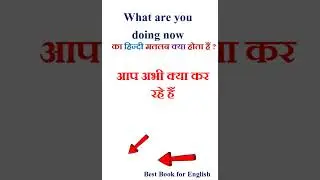 What are you doing now meaning in hindi | What are you doing now ka matlab kya hota hai