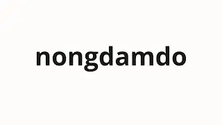 How to pronounce nongdamdo | 농담도 (Even jokes in Korean)