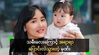 သမီးလေးကြောင့် အရာရာ ပြောင်းလဲသွားတယ်’ မုဏ်း
