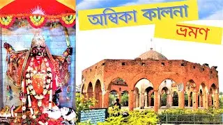 Ambika Kalna Travel | একদিনে ঘুরে নিন অম্বিকা কালনা | অম্বিকা কালনা ভ্রমণ  #debanjanpathakvlogs