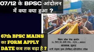 Bpsc आंदोलन का क्या असर हुआ ? \ Bpsc 67th Mains Form Apply Date Extended @preexamtraining