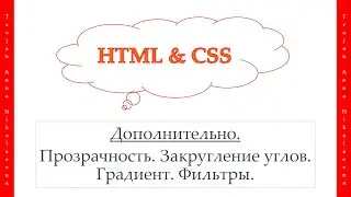 33 урок. HTML & CSS. Прозрачность. Закругление углов. Градиент. Фильтры.