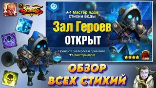 Актуальный Зал Героев -  Мастер Ядов 💊 - Разбор всех 5 Стихий | Summoners War