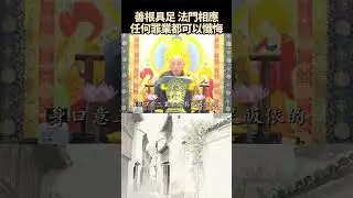 善根具足, 法門相應,任何罪業都可以懺悔   #淨界法師  #懺悔法門