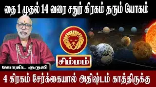 சிம்மம் சதுர்கிரக சேர்க்கையால் அதிஷ்டம் காத்திருக்கு | Simmam Sathur Giraga Yogam | Aanmeegam Plus