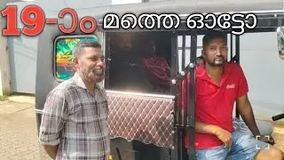 കരാറിൽ ഇറങ്ങിയ 19)-o മത്തെ ഓട്ടോ #kallensvlog 