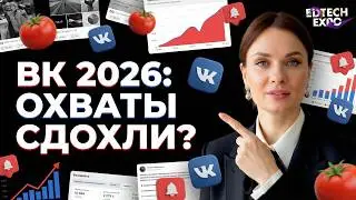 Тома Суворова / НОВЫЕ ПРАВИЛА работы в ВК / EDTECH EXPO