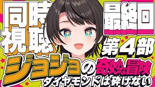 【#最終回】ジョジョの奇妙な冒険 ダイヤモンドは砕けない 同時視聴しゅばあああああああああああ！！！ :jojo part4 watching party【ホロライブ/大空スバル】