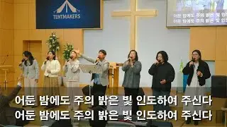 예막워십 찬양팀 주일예배 찬양 | 물 댄 동산+갈 길을 밝히 보이시니+내게 강 같은 평화+여기에 모인 우리 | 20250104 [경기광주 초월성신교회]