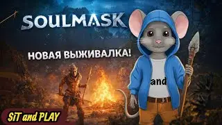 SOULMASK - Выжить любой ценой !!! #5 #прохождение