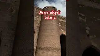 İran'ın en eski mimari binası.800 years history in tabriz.دیوارهایی که هنوز ایستاده&zwnj;اند #shorts