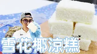 雪花椰涼糕 | 蛋糕點心【宗辰職人日誌】#054