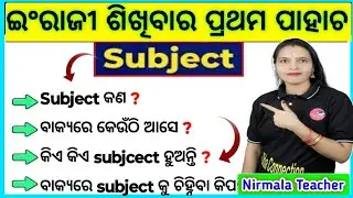 Subject In Odia / what Is Subject / How Subject Used In A Sentence Odia / Odia Re Subject