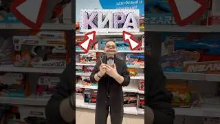 ИЩЕМ ИГРУШКИ НА ИМЯ &laquo;КИРА&raquo;😱