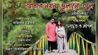 Amar Nayan- Bhulano ele || Rabindrasangeet || Sreeparna Dasgupta || Debadrito Chattopadhyay || Duet