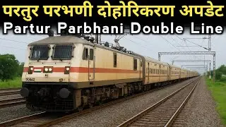 परतुर परभणी दोहरीकरण अपडेट | Partur Parbhani Double Line Update