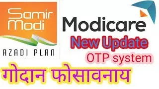 Modicare new update OTP system|मिथिना थानाया गोनांथार