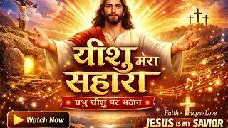 यीशु मेरा सहारा | Heart Touching Hindi Christian Song | Jesus Christ Worship Song
