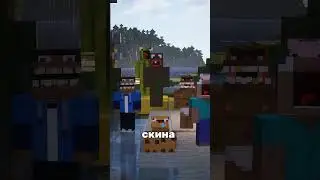 Кто такой КРУТОЙ скин #shorts #minecraftshorts #funparty #майнкрафт #minecraftserver