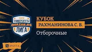 СЗИУ РАНХиГС (А) (СПБ) vs Rasmus Fun Club (СПБ)/ Лига Университетов / 20.01 / Dota 2/ DanteSSS