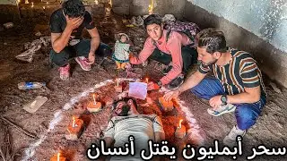 أغرب وأبشع سحر يهودي يقتل انسان او يصيبه بل جنون