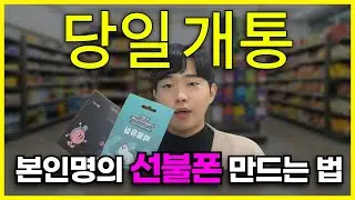 선불폰 개통방법ㅣ본인명의 선불유심 당일 셀프개통, 이렇게 하면 됩니다!