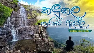 Kalugala Gerandi Ella Camping 🏕️| ගැරඩි ඇල්ල | dangerous journey | Barizto | Trailer 4K