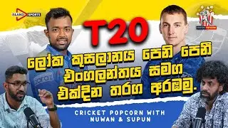 T20 ලෝක කුසලානය පෙනි පෙනී එංගලන්තය සමග එක්දින තරග අරඹමු. | Cricket Popcorn with Nuwan and Supun