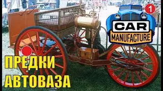 Car Manufacture - Предки Автоваза