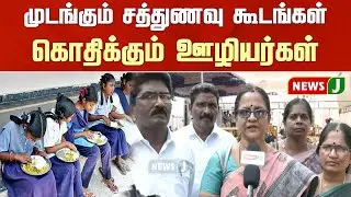 #BREAKING || முடங்கும் சத்துணவு கூடங்கள் - கொதிக்கும் ஊழியர்கள் | DMK Fails | NewsJ