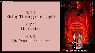 踏夜升明 (Rising Through the Night) - 刘宇宁 (Liu Yuning) {定风波 The Wanted Detective} lyrics