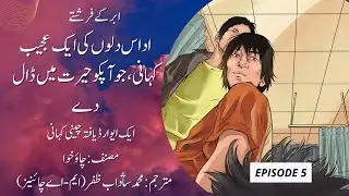 Abar Kay Farishtay - A lovely Chinese story in Urdu - Part 5/5 - New Urdu Stories From Chinese Novel