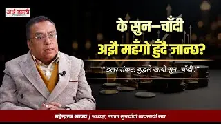 किन विश्वभर सुन–चाँदीको मूल्य ऐतिहासिक उचाइमा ? #GoldMarket #GlobalEconomy #SafeHaven