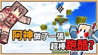 【Minecraft】阿神做了一張超
