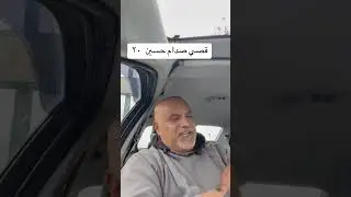 ‏قصي صدام حسين (٢٠)