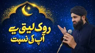 روک لیتی ہے آپ کی نسبت تیر جتنے بھی ہم پہ چلتے ہیں ۔حافظ محمد باسط رضا قادری خوبصورت کلام و انداز 