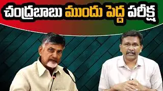Big Shock To CM Chandrababu || చంద్రబాబు ముందు పెద్ద పరీక్ష ||  @journalistsai2.o